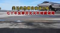 美日突然翻出琉球旧账！七十年法律历史文件暗藏的关键谜题