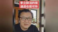 李立群活的很通透，也很可怜，关键孩子做的不对