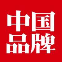中国品牌