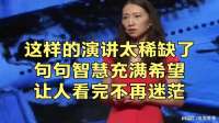 这样的演讲太稀缺了！句句智慧，充满希望，让人看完不再迷茫