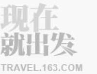 网易旅游