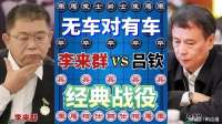 李来群vs吕钦 无车对有车 软件级的构思 一步棋30年的功力