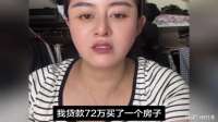 30岁离异女子贷款72万买房，负债失业，希望大家给我一些建议