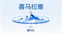 28亿美元！被字节逼到无路可走的喜马拉雅终于卖给了腾讯