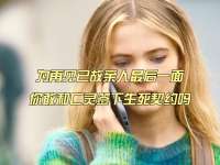 为再见已故亲人最后一面，你敢和亡灵签下生死契约吗