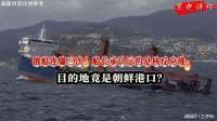 俄船连爆三次！船长承认运的是核反应堆，目的地竟是朝鲜港口？
