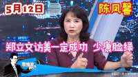 5.12陈凤馨：郑立文访美一定成功 少康脸绿