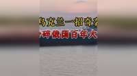 普京始料未及，乌克兰一招奇袭，粉碎俄国百年大梦
