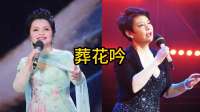 歌唱家吴碧霞与陈力，同唱感人老歌葬花吟，歌声唯美动听