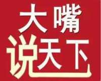 大嘴说天下