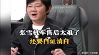 张雪机车的售后太难了，车坏了还要自证清白，证明不了还要担责！