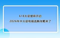 618大促提前开启，2026年中大促电视选购攻略来了