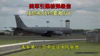 美军引爆核弹级信任危机，北约要散伙了？