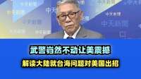 武警岿然不动让美震撼 解读大陆就台海问题对美出招！