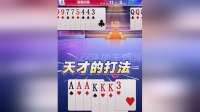 天才有天才的打法，残局先出仨A流仨K，打出明牌视角的防炸打法