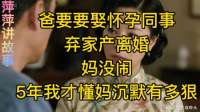 爸要要娶怀孕同事，弃家产离婚。妈没闹，5年我才懂妈沉默有多狠