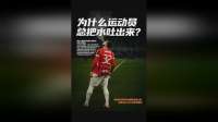 运动员喝水为何总要吐掉？背后真相颠覆认知