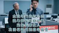 企业年终分红九亿，我与师傅均未分到，当场裸辞走人，次日老板疯