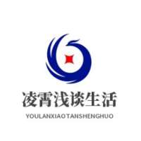凌霄浅谈生活