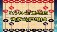 3分钟教你学会古谱绝招，象棋高手必备！