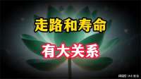 走路和寿命也有大关系，在忙也要看看，很多人不知道的秘密