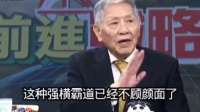 帅化民：美国现在横行霸道真的一点脸面都不要