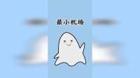 全国最小最接地气的机场