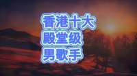 香港十大殿堂级男歌手!