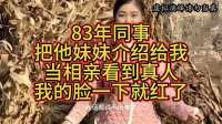 83年同事把她妹妹介绍给我认识，当相亲看到真人，我脸一下就红了