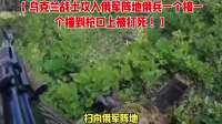 【乌克兰战士攻入俄军阵地俄兵一个接一个撞到枪口上被打死！】