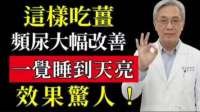 告别夜尿多！生姜排肾毒、降肌酐的6种用法：减少尿液泡沫！