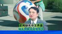 官网缺失中文界面，杨永明犀利解读歧视信号！#国际局势