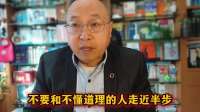 不要和不懂道理的人走近半步