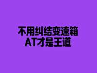 不用纠结什么变速箱了AT才是王道