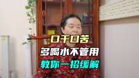 口干口苦是什么原因引起的    多喝水不管用     教你一招缓解
