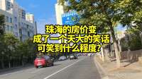 珠海的房价成了一个天大的笑话