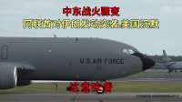 中东战火骤变！阿联酋对伊朗发动突袭，美国沉默？