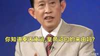 王立群；你知道奉天承运,皇帝诏曰的来由吗？看懂才明白有多心机