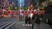 黄仁勋米尔肯峰会中国不配，撕碎全球科技圈体面