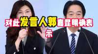 赖清德遭中方打击，191国获知台湾禁参会，郑丽文挺一中原则