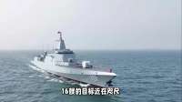 16艘055大驱战力多恐怖？当那一天来临，没人敢跟中国打一场海战