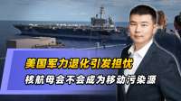 美国军力退化引发担忧，核航母会不会成为移动污染源