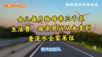 女儿每月给母亲三千五生活费母亲哭诉从未拿到查流水全家呆住