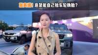 就离谱！悬架能自己抬车轮换胎？#技术让越野更好玩