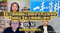 5月12日林明正谈赵少康威胁让郑丽文令不出党中央！听听他咋说