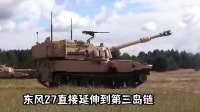 王牌亮剑！东风27横空出世，美军航母再无安全区五角大楼彻底慌了