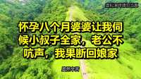 怀孕八个月婆婆让我伺候小叔子全家，老公不吭声，我果断回娘家