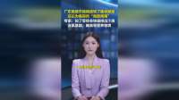 广东顺德市民偶遇知了集体撒尿，以为是突然“局部降雨”