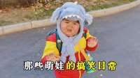 那些萌娃的搞笑日常