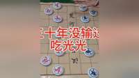 三十年没输过 吃光光